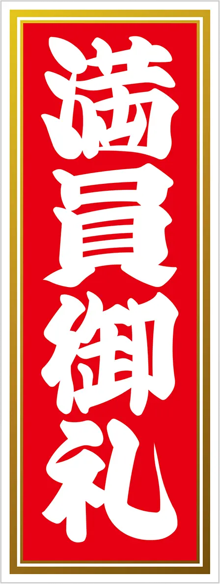満員御礼