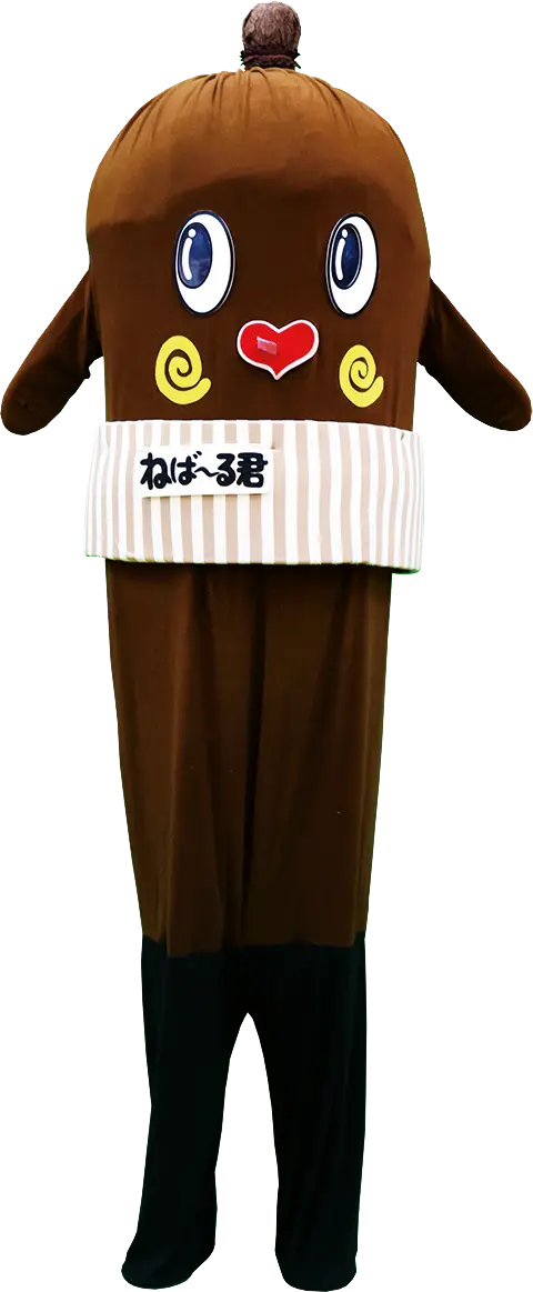 ねば～る君