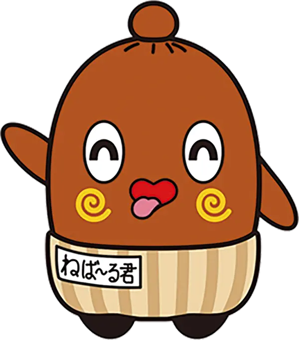 ねば～る君