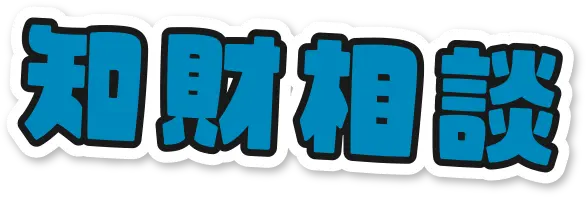 知財相談