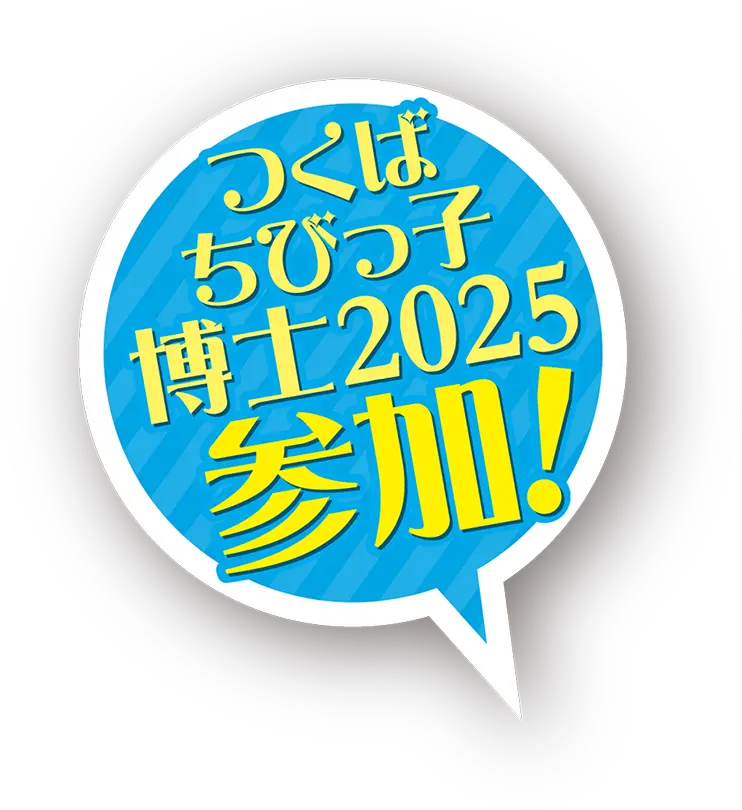 つくばちびっ子博士2025参加！