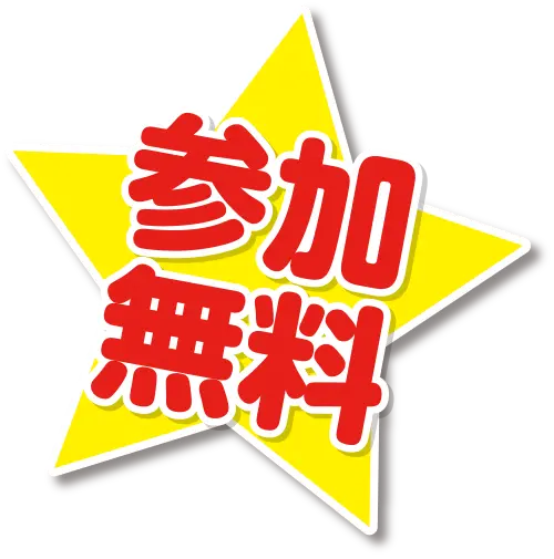 参加無料