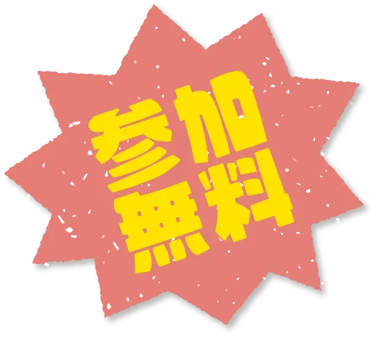 参加無料