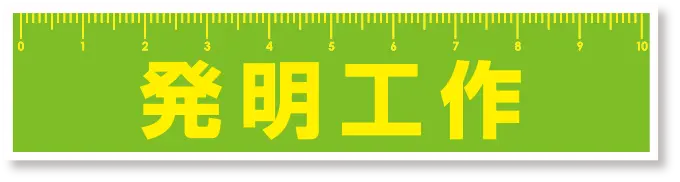 発明工作