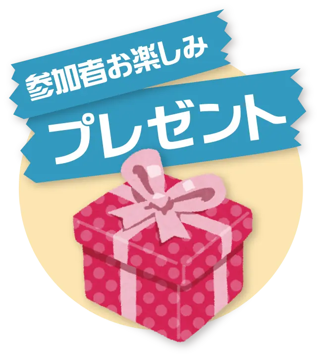 参加者お楽しみプレゼント