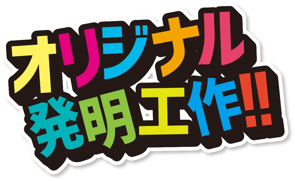 オリジナル発明工作!!
