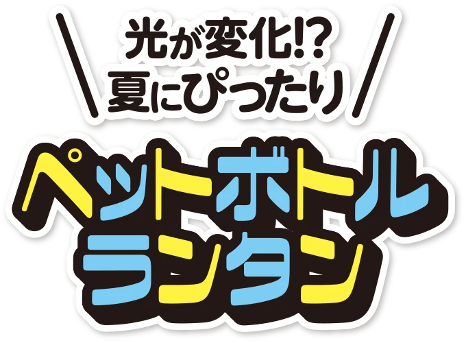 光が変化!? 夏にぴったりペットボトルランタン