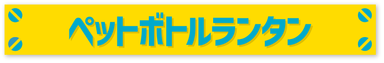 ペットボトルランタン