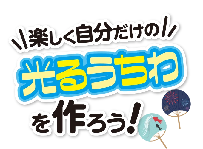 楽しく自分だけのオリジナルうちわを作ろう！