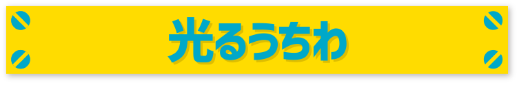 光るうちわ