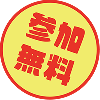 参加無料