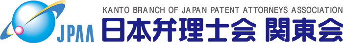 日本弁理士会関東会