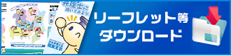 リーフレット等ダウンロード