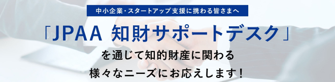 JPAA 知財サポートデスク