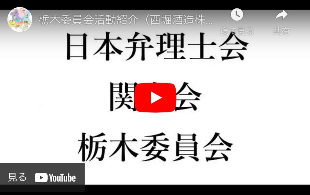 栃木委員会活動紹介（西堀酒造株式会社様ヒアリング 商標編）