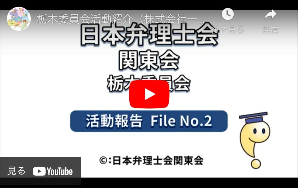 栃木委員会活動紹介（株式会社一心館様・株式会社DMC鬼怒川温泉様ヒアリング 商標編）