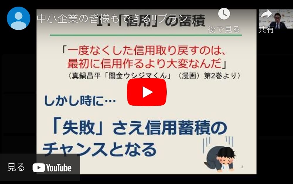 中小企業の皆様もできる!!ブランドを育てる“コツ”日本弁理士会関東会中小企業・ベンチャー支援委員会第１部会「奥村直樹」