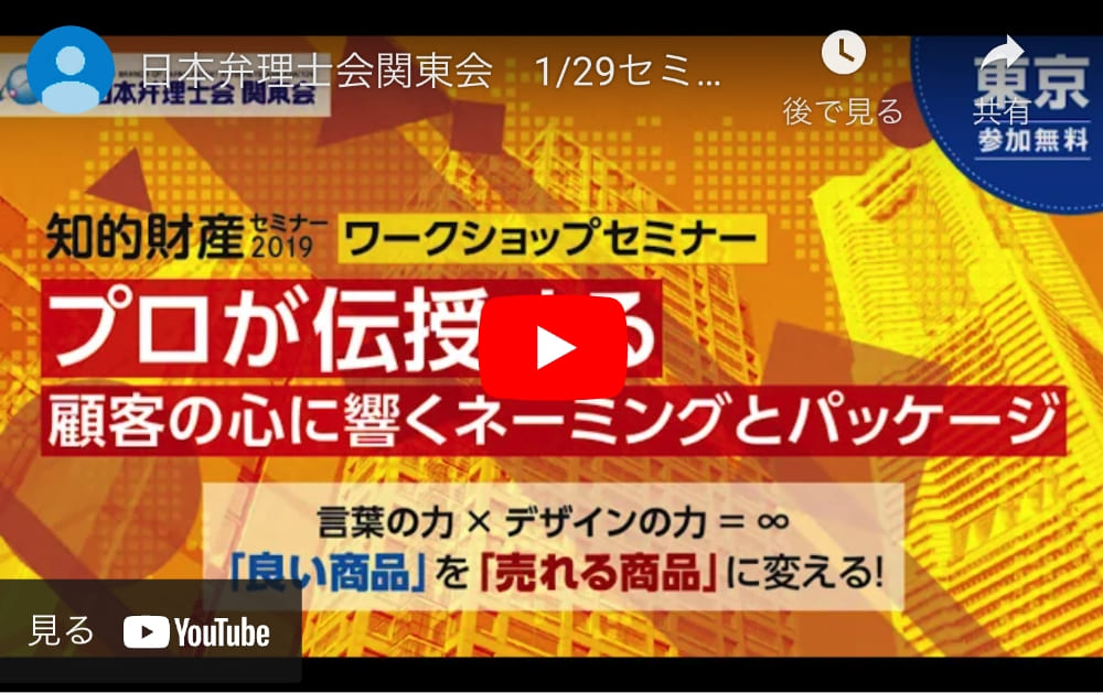 日本弁理士会関東会　1/29セミナーダイジェスト