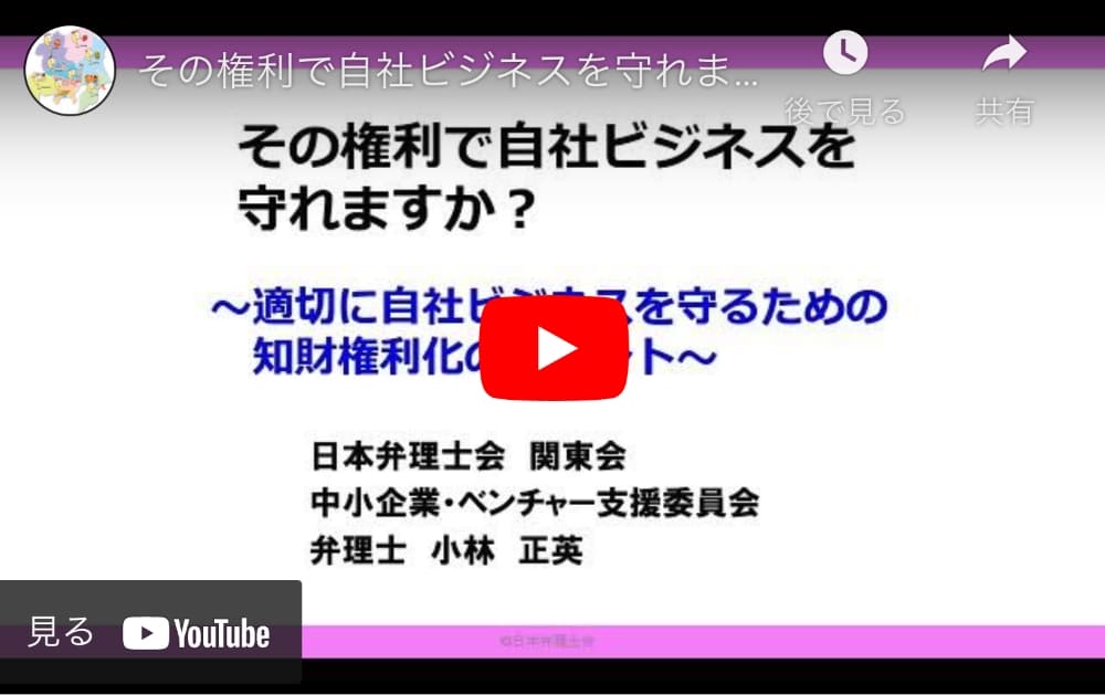 その権利で自社ビジネスを守れますか（適切に自社ビジネスを守るための知財権利化のポイント）