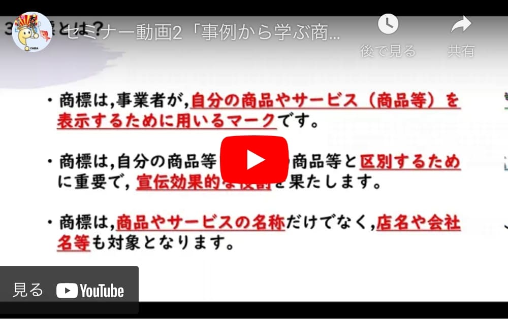 「事例から学ぶ商標活用の勘所」