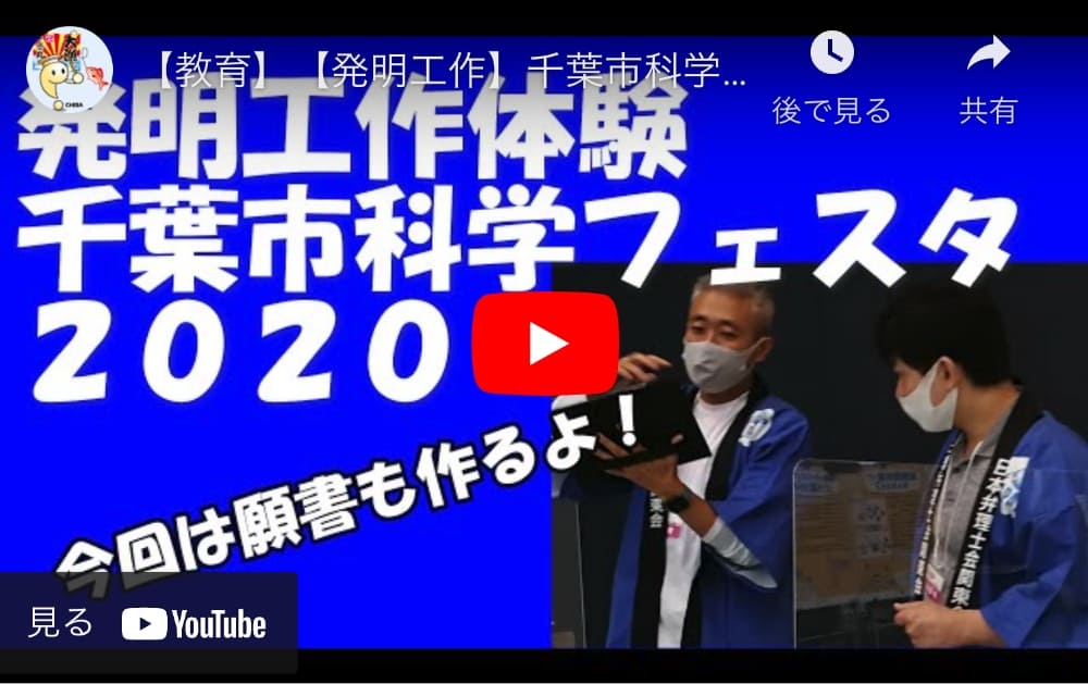 【教育】【発明工作】千葉市科学フェスタ２０２０