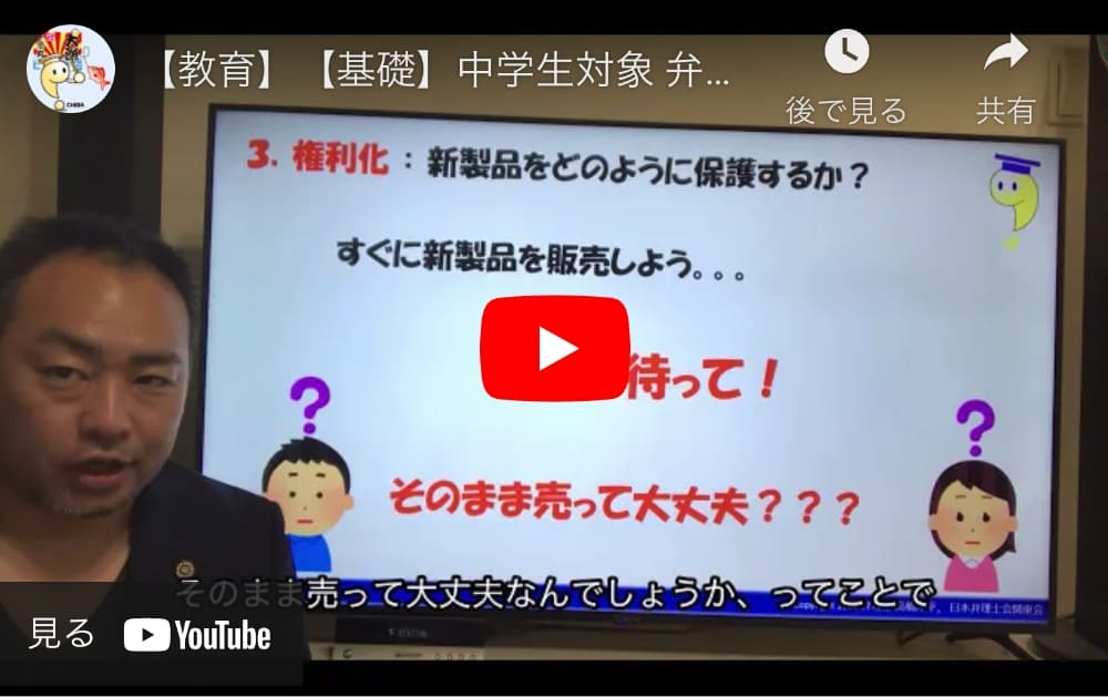 【教育】【基礎】中学生対象 弁理士によるキャリア教育講座