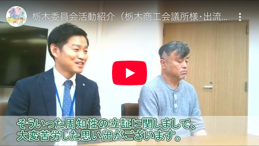 栃木委員会活動紹介（栃木商工会議所様･出流観光会様ヒアリング 地域団体商標編）