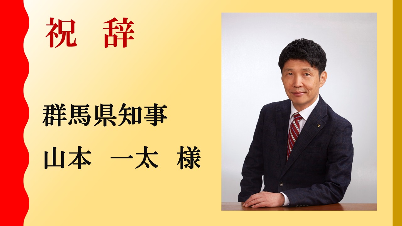 群馬県：山本 一太 氏