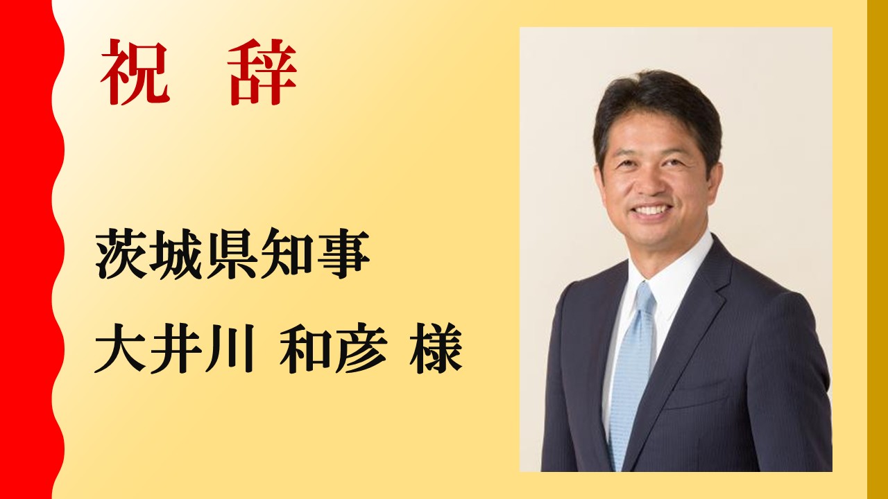 茨城県：大井川 和彦 氏