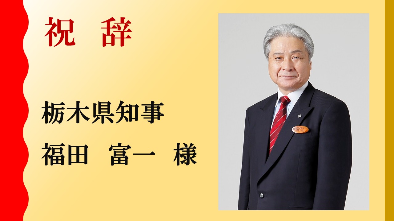 栃木県：福田 富一 氏
