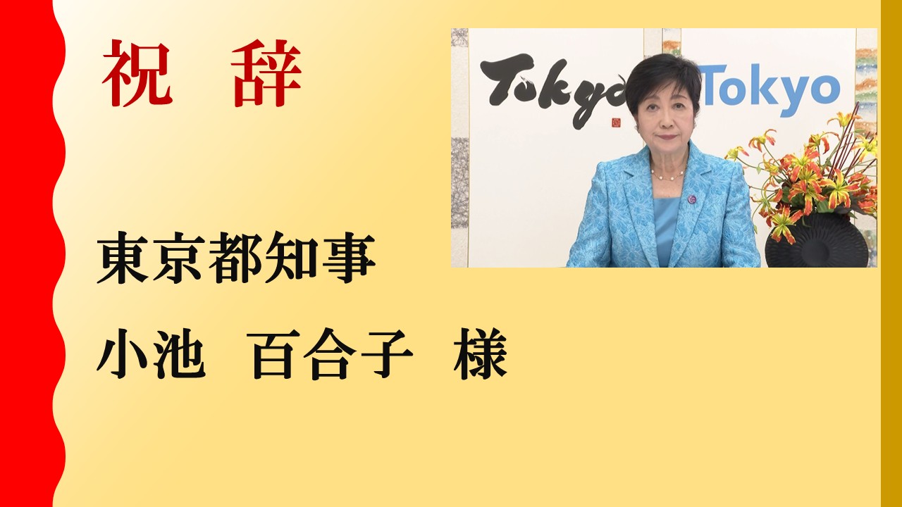 東京都：小池 百合子 氏