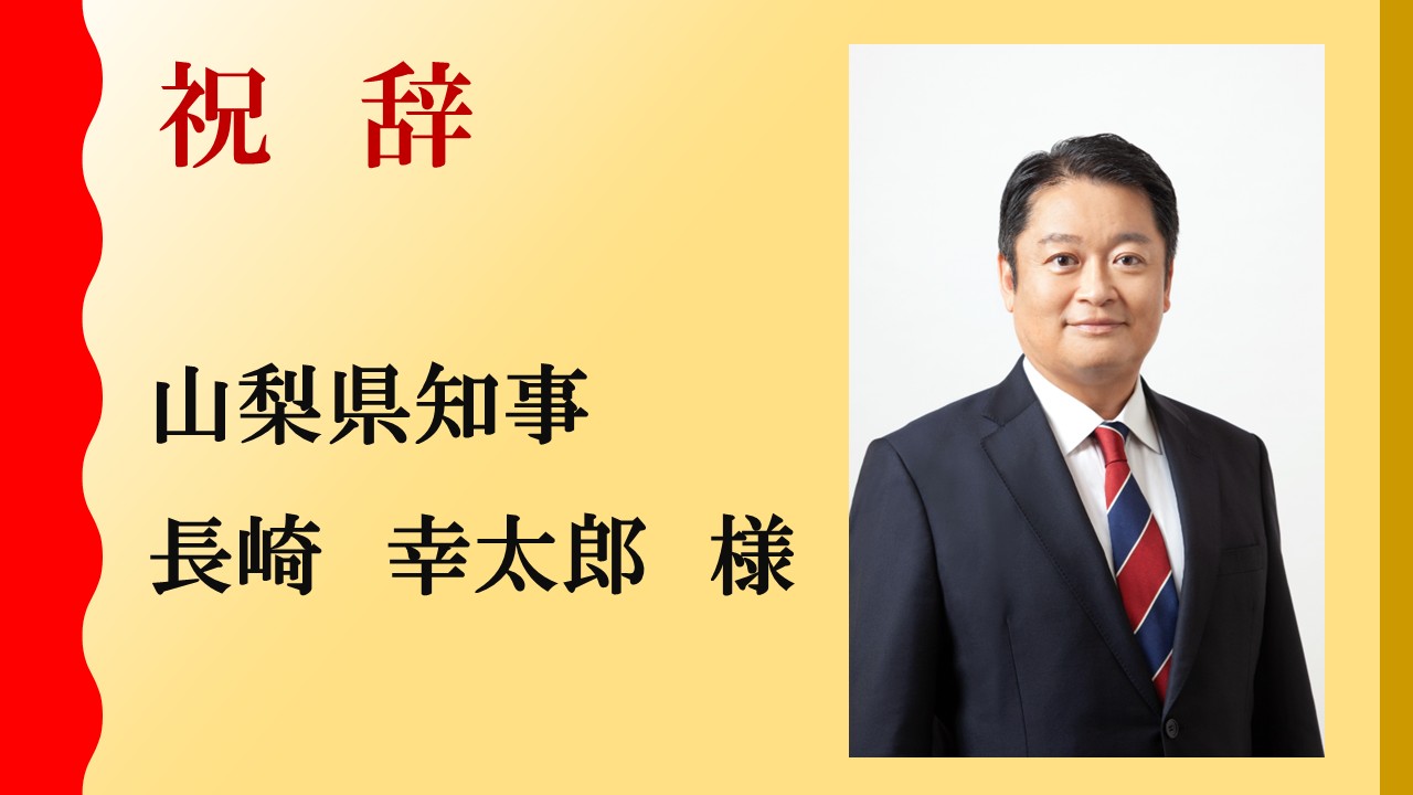 山梨県：長崎 幸太郎 氏